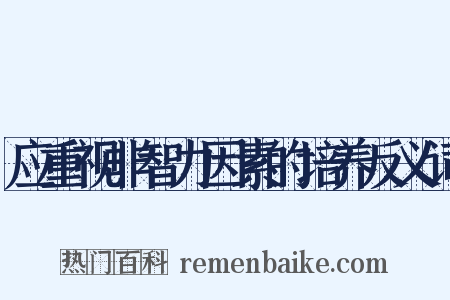 应重视非智力因素的培养反义词是什么意思的图片